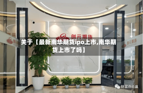 关于【最新南华期货ipo上市,南华期货上市了吗】