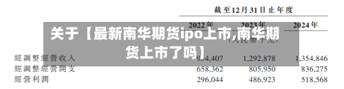 关于【最新南华期货ipo上市,南华期货上市了吗】-第2张图片