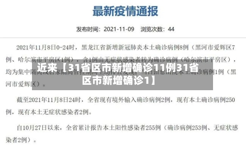 近来【31省区市新增确诊11例31省区市新增确诊1】
