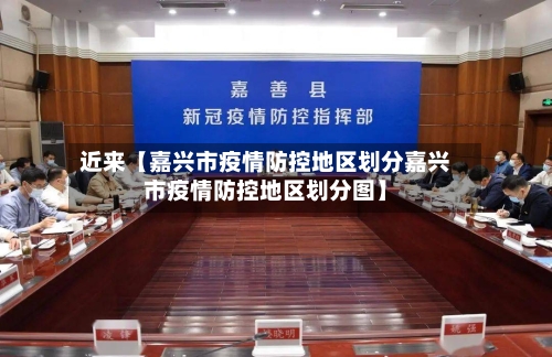 近来【嘉兴市疫情防控地区划分嘉兴市疫情防控地区划分图】-第3张图片