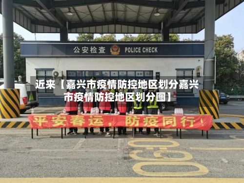 近来【嘉兴市疫情防控地区划分嘉兴市疫情防控地区划分图】