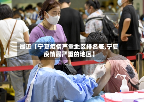 最近【宁夏疫情严重地区排名表,宁夏疫情最严重的地区】-第3张图片