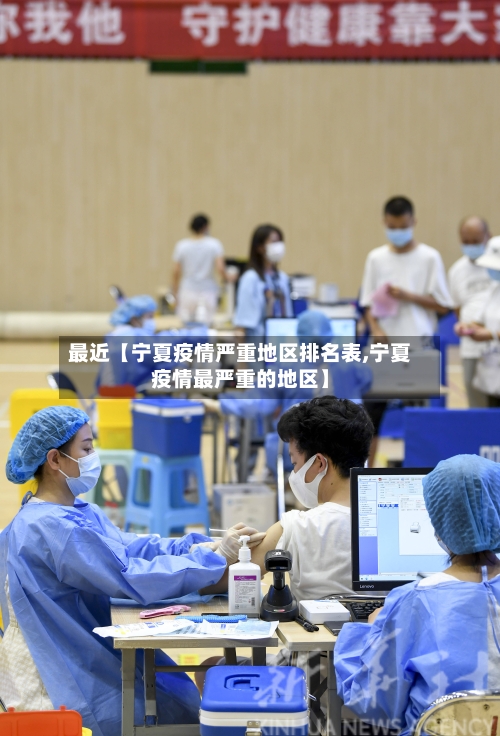 最近【宁夏疫情严重地区排名表,宁夏疫情最严重的地区】