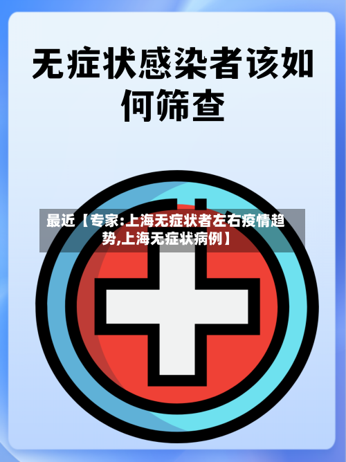 最近【专家:上海无症状者左右疫情趋势,上海无症状病例】