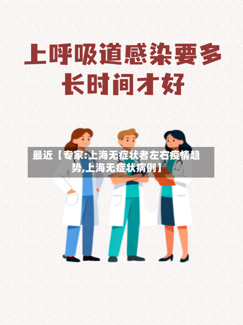 最近【专家:上海无症状者左右疫情趋势,上海无症状病例】-第2张图片
