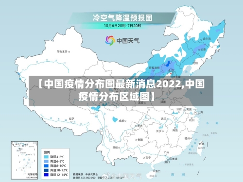 【中国疫情分布图最新消息2022,中国疫情分布区域图】