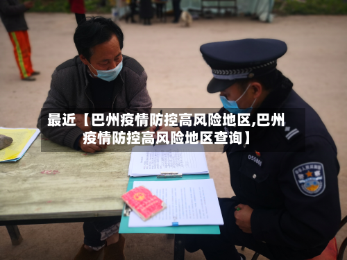 最近【巴州疫情防控高风险地区,巴州疫情防控高风险地区查询】