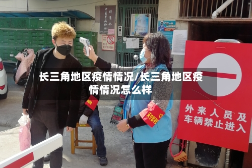 长三角地区疫情情况/长三角地区疫情情况怎么样-第2张图片