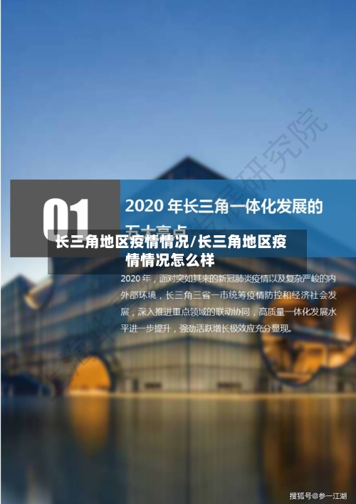 长三角地区疫情情况/长三角地区疫情情况怎么样