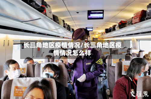 长三角地区疫情情况/长三角地区疫情情况怎么样-第3张图片