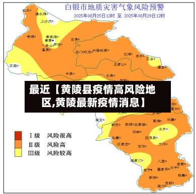 最近【黄陵县疫情高风险地区,黄陵最新疫情消息】