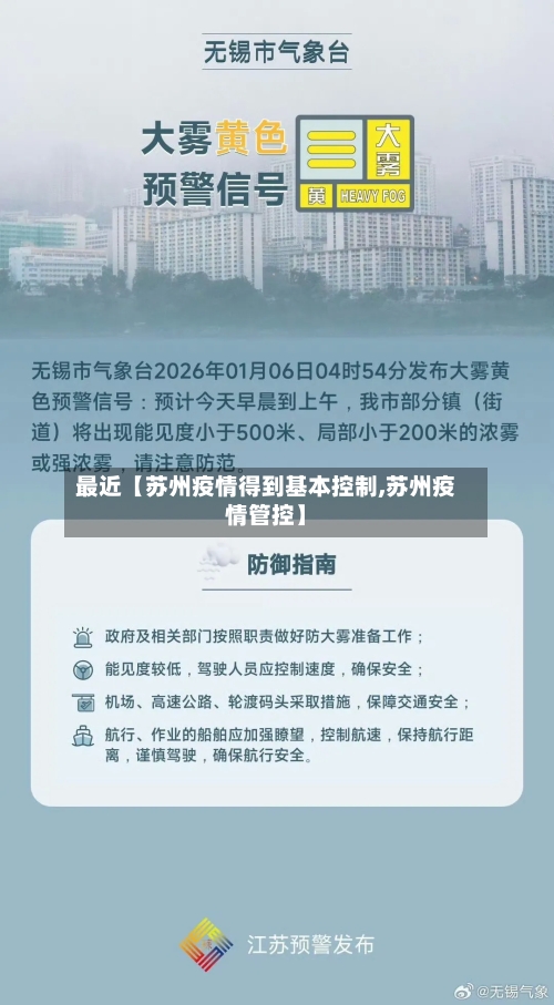 最近【苏州疫情得到基本控制,苏州疫情管控】