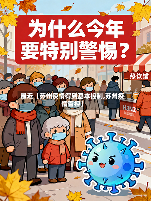 最近【苏州疫情得到基本控制,苏州疫情管控】-第2张图片