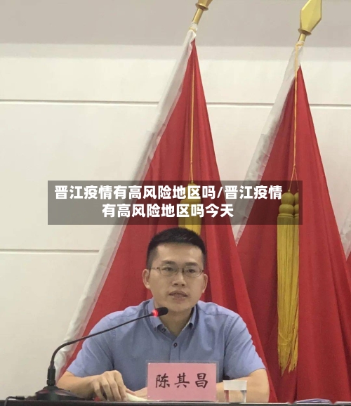 晋江疫情有高风险地区吗/晋江疫情有高风险地区吗今天