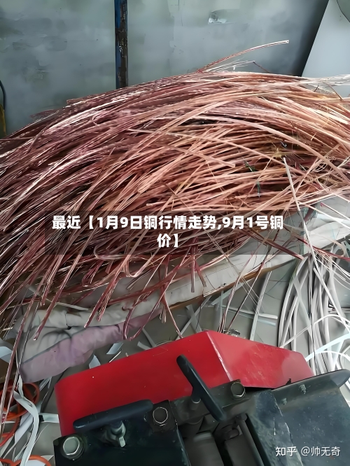 最近【1月9日铜行情走势,9月1号铜价】-第2张图片