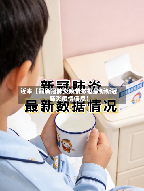 近来【最新冠肺炎疫情数据最新新冠肺炎疫情信息】-第2张图片