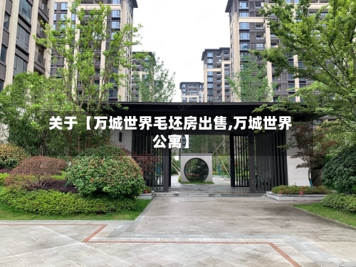 关于【万城世界毛坯房出售,万城世界公寓】