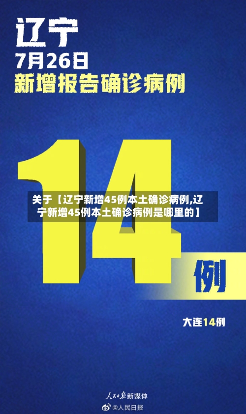 关于【辽宁新增45例本土确诊病例,辽宁新增45例本土确诊病例是哪里的】