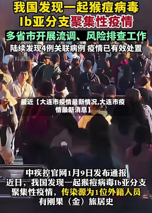 最近【大连市疫情最新情况,大连市疫情最新消息】