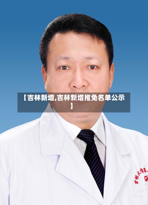 【吉林新增,吉林新增推免名单公示】-第2张图片