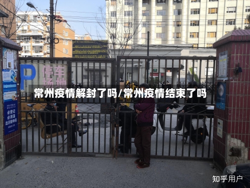 常州疫情解封了吗/常州疫情结束了吗-第3张图片