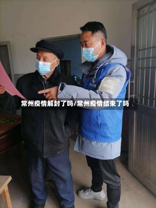 常州疫情解封了吗/常州疫情结束了吗