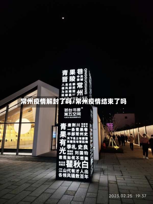 常州疫情解封了吗/常州疫情结束了吗-第2张图片