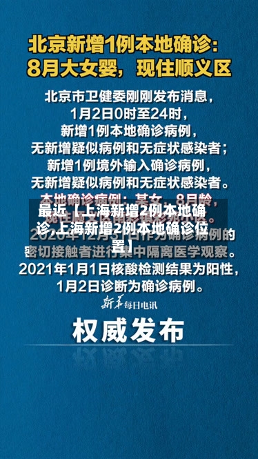 最近【上海新增2例本地确诊,上海新增2例本地确诊位置】