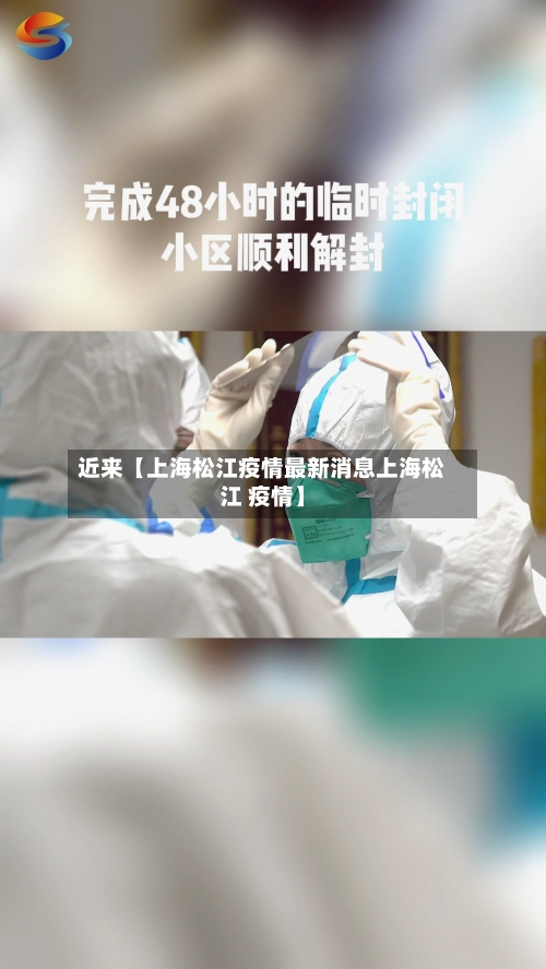 近来【上海松江疫情最新消息上海松江 疫情】-第2张图片