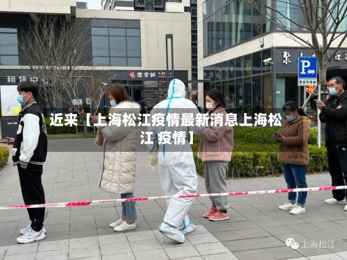 近来【上海松江疫情最新消息上海松江 疫情】-第3张图片