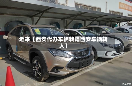 近来【西安代办车辆转籍西安车辆转入】-第2张图片
