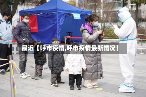 最近【呼市疫情,呼市疫情最新情况】-第2张图片