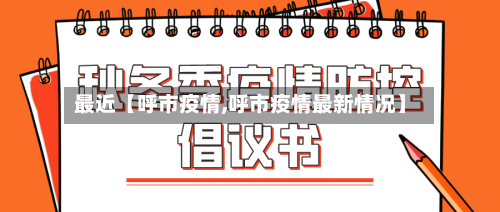 最近【呼市疫情,呼市疫情最新情况】