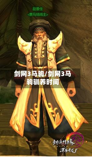 剑网3马驹/剑网3马驹驯养时间