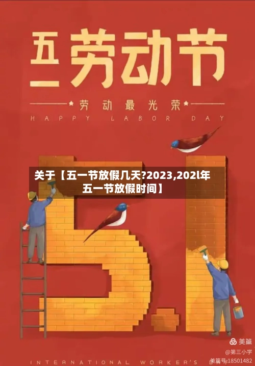 关于【五一节放假几天?2023,202l年五一节放假时间】