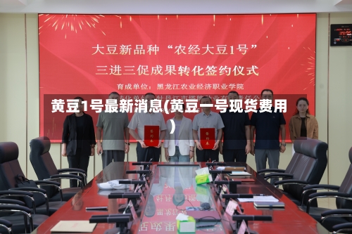 黄豆1号最新消息(黄豆一号现货费用)