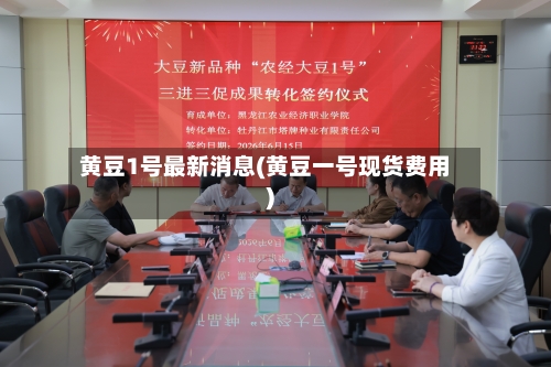黄豆1号最新消息(黄豆一号现货费用)-第2张图片