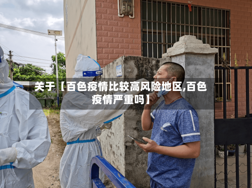 关于【百色疫情比较高风险地区,百色疫情严重吗】