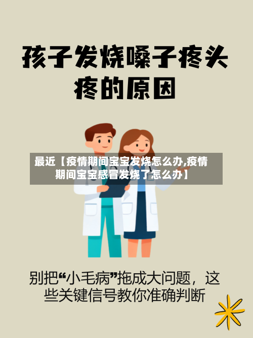 最近【疫情期间宝宝发烧怎么办,疫情期间宝宝感冒发烧了怎么办】