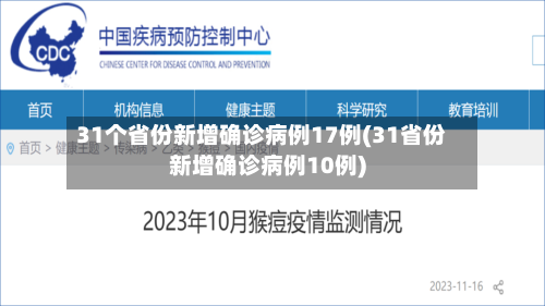 31个省份新增确诊病例17例(31省份新增确诊病例10例)-第2张图片