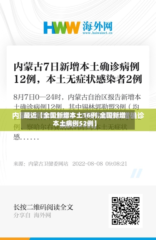 最近【全国新增本土16例,全国新增本土病例52例】-第2张图片