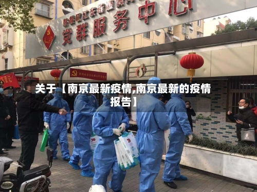 关于【南京最新疫情,南京最新的疫情报告】-第3张图片