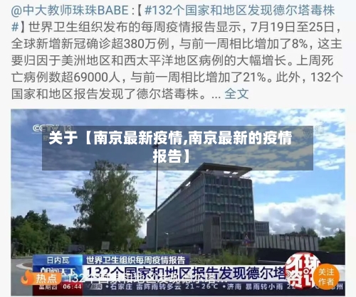 关于【南京最新疫情,南京最新的疫情报告】