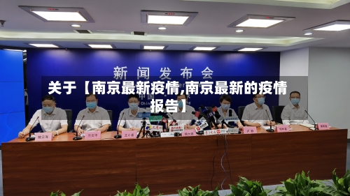 关于【南京最新疫情,南京最新的疫情报告】-第2张图片