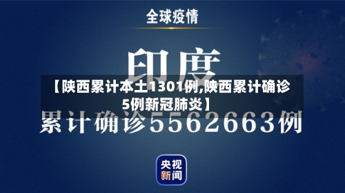 【陕西累计本土1301例,陕西累计确诊5例新冠肺炎】
