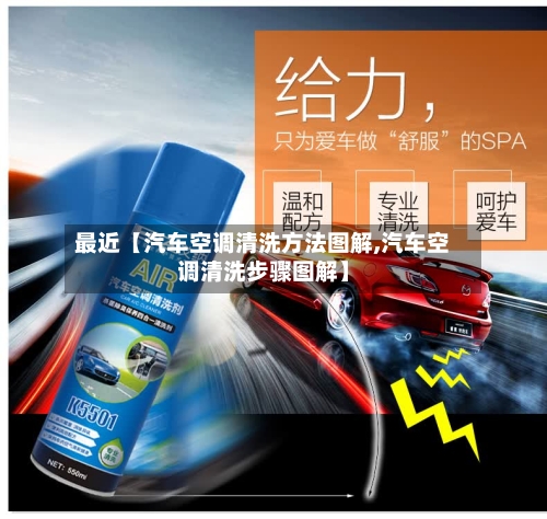最近【汽车空调清洗方法图解,汽车空调清洗步骤图解】-第2张图片