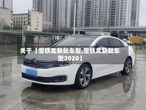 关于【雪铁龙新款车型,雪铁龙新款车型2020】-第3张图片