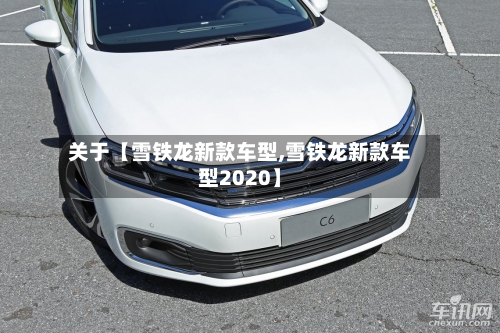 关于【雪铁龙新款车型,雪铁龙新款车型2020】-第2张图片