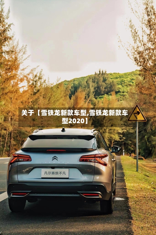 关于【雪铁龙新款车型,雪铁龙新款车型2020】