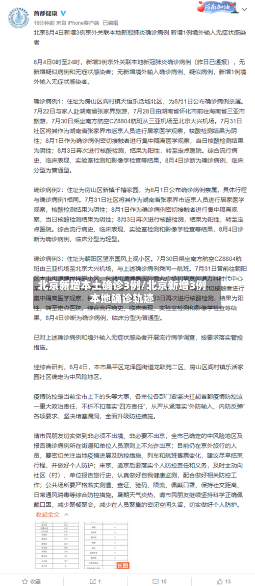 北京新增本土确诊3例/北京新增3例本地确诊轨迹-第2张图片